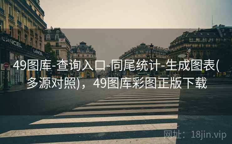 49图库-查询入口-同尾统计-生成图表(多源对照)，49图库彩图正版下载