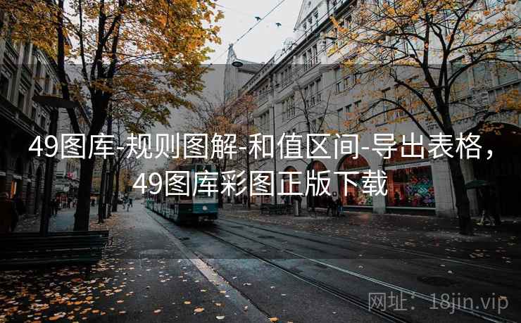 49图库-规则图解-和值区间-导出表格，49图库彩图正版下载